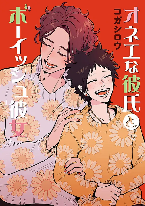 Onee na Kareshi to Boyish Kanojo